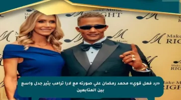 «رد فعل قوي» محمد رمضان على صورته مع لارا ترامب يثير جدل واسع بين المتابعين